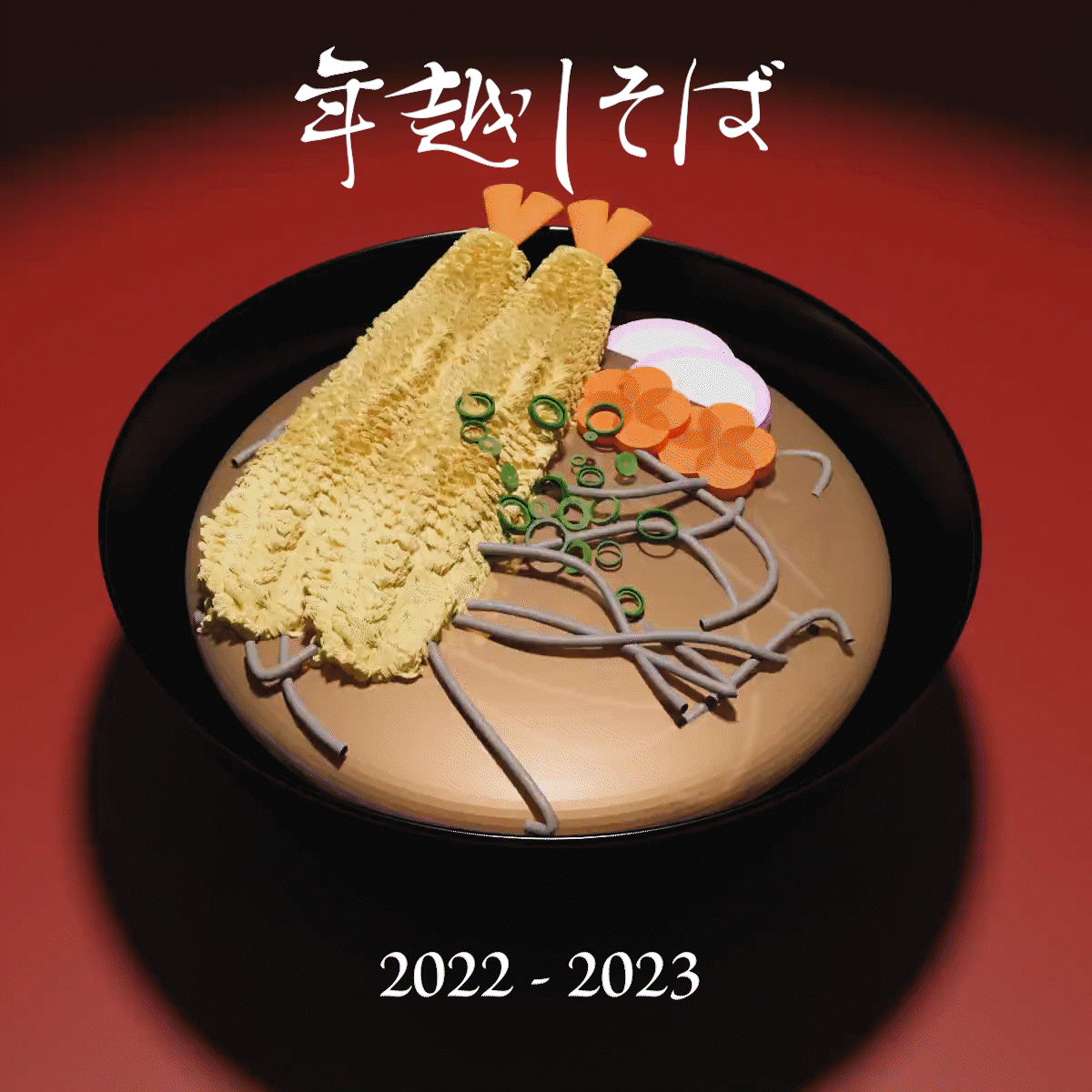 年越しそば